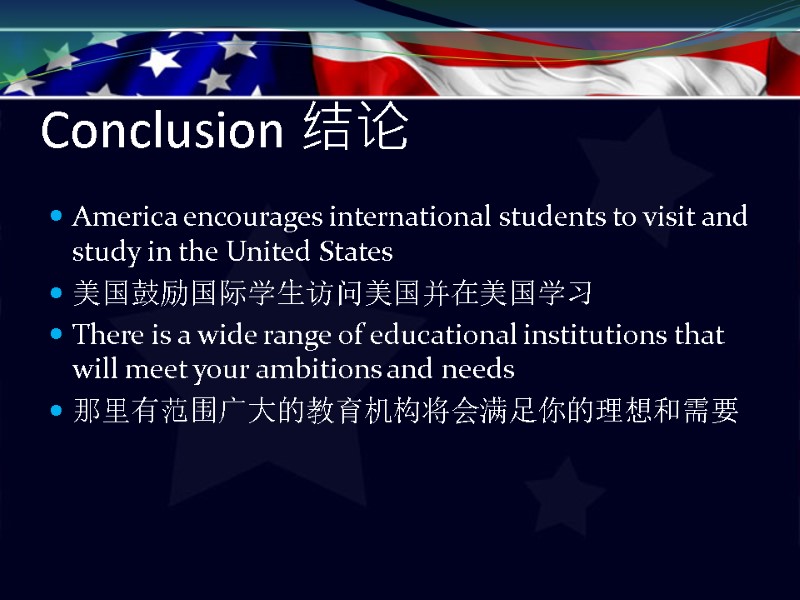 Conclusion 结论  America encourages international students to visit and study in the United